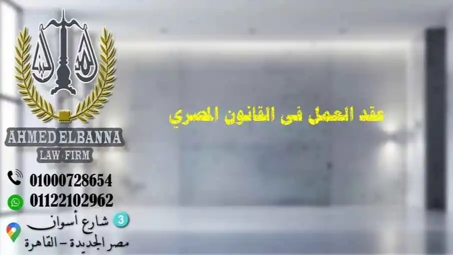 Employment Contract in Egyptian Law