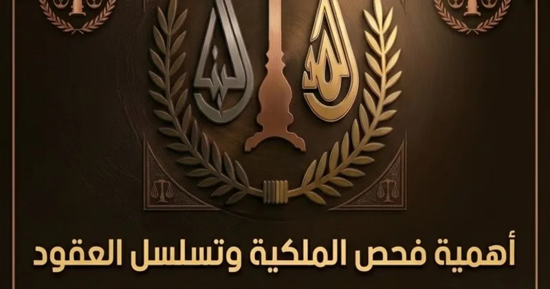 فحص الملكيه و تسلسل العقود