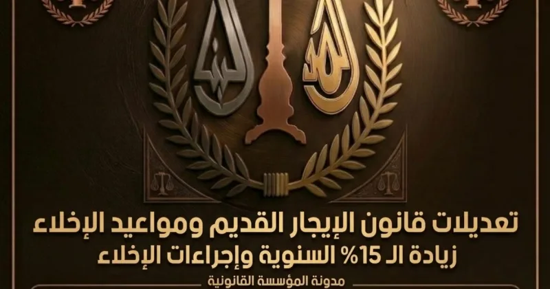 دليل شامل عن زيادات الـ 15% ومواعيد الإخلاء وحقوق المالك والمستأجر